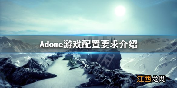 Adome游戏配置要求是什么 Adome游戏配置要求介绍