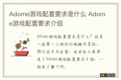 Adome游戏配置要求是什么 Adome游戏配置要求介绍