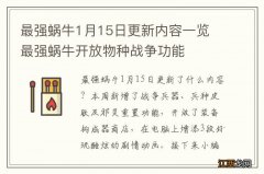 最强蜗牛1月15日更新内容一览 最强蜗牛开放物种战争功能