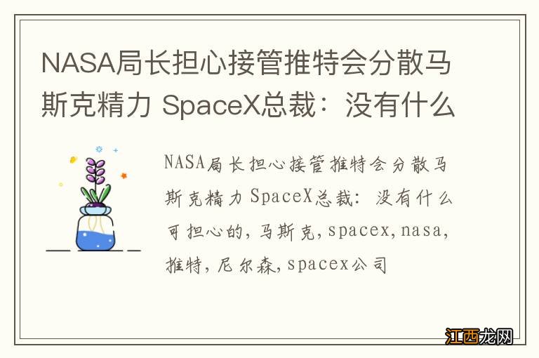 NASA局长担心接管推特会分散马斯克精力 SpaceX总裁：没有什么可担心的