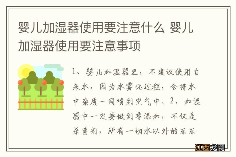 婴儿加湿器使用要注意什么 婴儿加湿器使用要注意事项