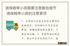 请保姆带小孩需要注意哪些细节 请保姆带小孩的注意事项