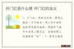 开门红是什么梗 开门红的含义