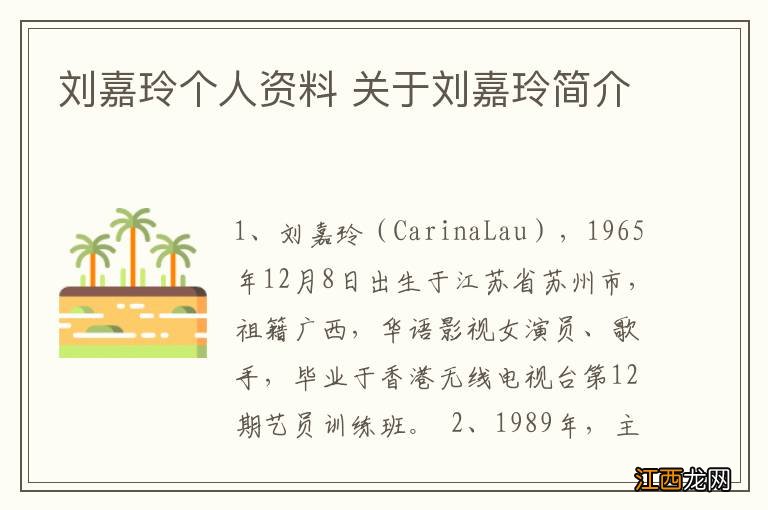 刘嘉玲个人资料 关于刘嘉玲简介