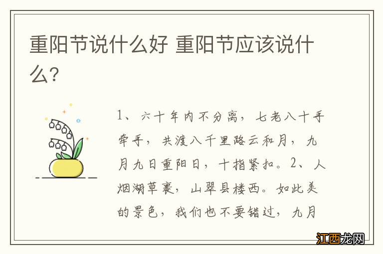 重阳节说什么好 重阳节应该说什么?