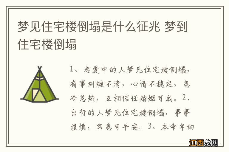 梦见住宅楼倒塌是什么征兆 梦到住宅楼倒塌