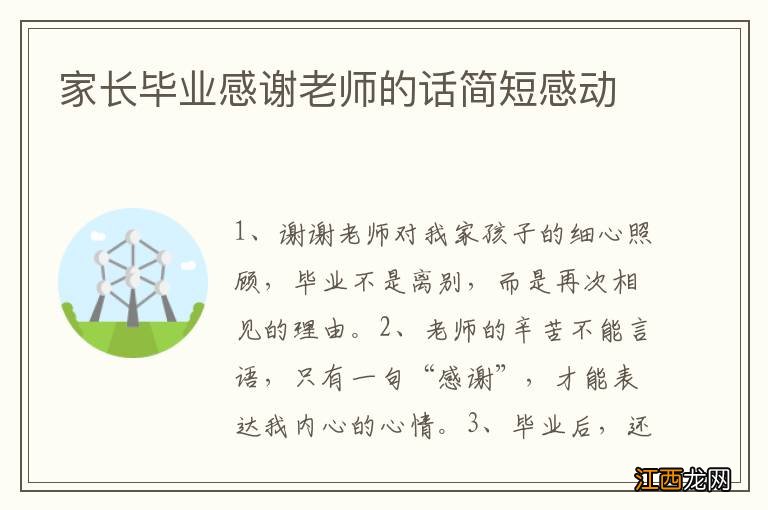 家长毕业感谢老师的话简短感动