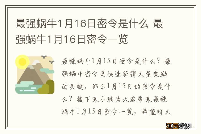 最强蜗牛1月16日密令是什么 最强蜗牛1月16日密令一览