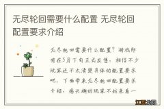 无尽轮回需要什么配置 无尽轮回配置要求介绍