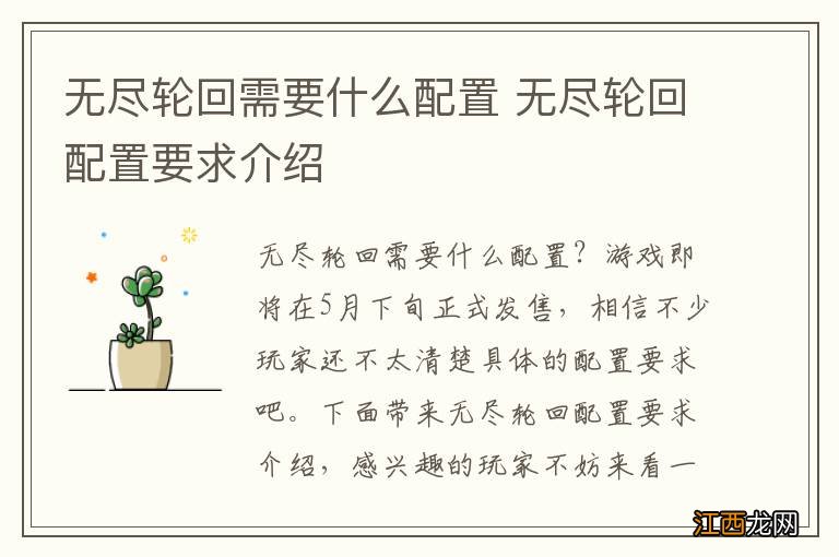 无尽轮回需要什么配置 无尽轮回配置要求介绍