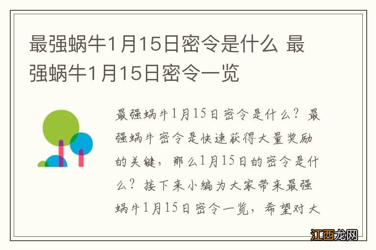 最强蜗牛1月15日密令是什么 最强蜗牛1月15日密令一览