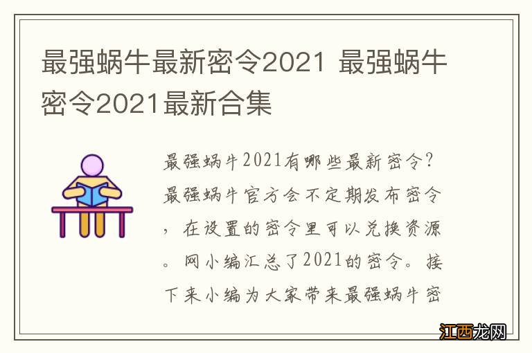 最强蜗牛最新密令2021 最强蜗牛密令2021最新合集