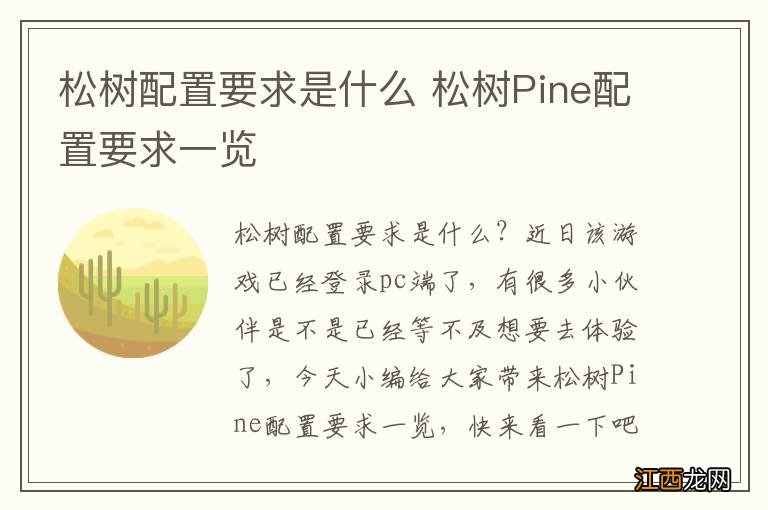 松树配置要求是什么 松树Pine配置要求一览