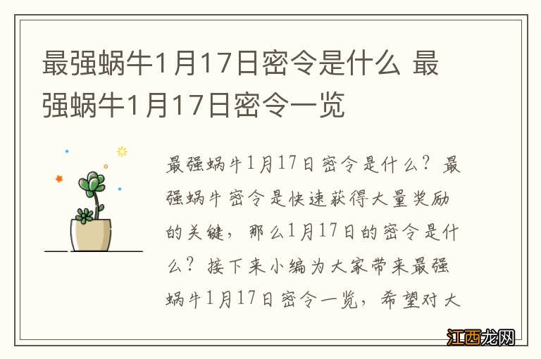 最强蜗牛1月17日密令是什么 最强蜗牛1月17日密令一览