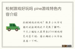 松树游戏好玩吗 pine游戏特色内容介绍