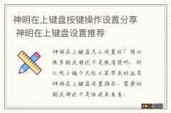 神明在上键盘按键操作设置分享 神明在上键盘设置推荐