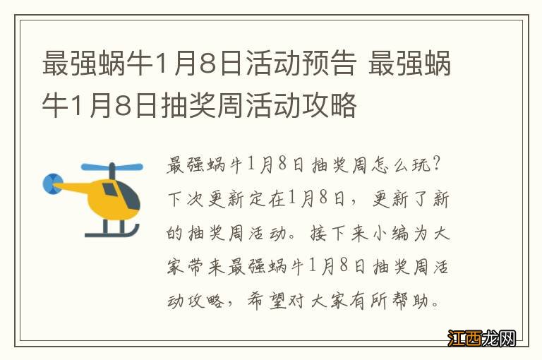 最强蜗牛1月8日活动预告 最强蜗牛1月8日抽奖周活动攻略