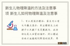 新生儿物理降温的方法及注意事项 新生儿如何物理降温及注意事项有哪些