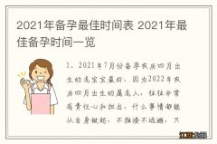 2021年备孕最佳时间表 2021年最佳备孕时间一览