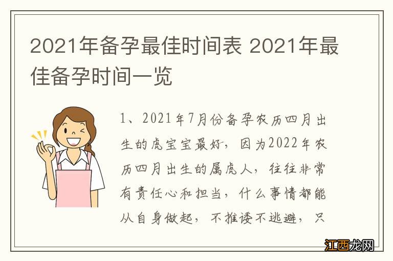 2021年备孕最佳时间表 2021年最佳备孕时间一览