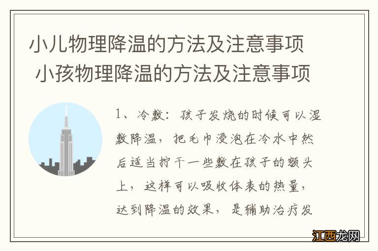 小儿物理降温的方法及注意事项 小孩物理降温的方法及注意事项