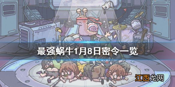 最强蜗牛1月8日密令是什么 最强蜗牛1月8日密令一览