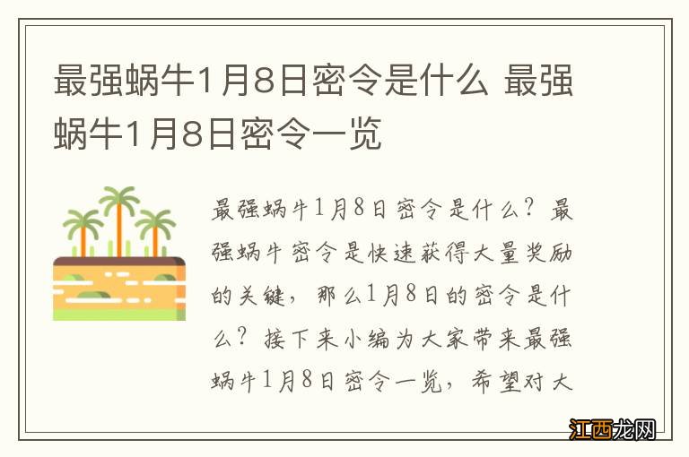 最强蜗牛1月8日密令是什么 最强蜗牛1月8日密令一览
