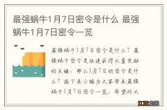 最强蜗牛1月7日密令是什么 最强蜗牛1月7日密令一览