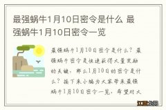 最强蜗牛1月10日密令是什么 最强蜗牛1月10日密令一览