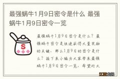 最强蜗牛1月9日密令是什么 最强蜗牛1月9日密令一览