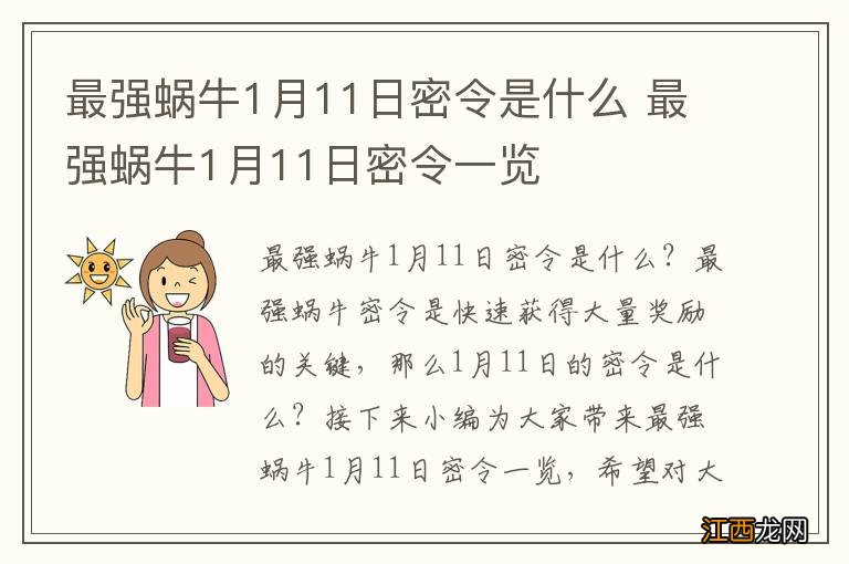 最强蜗牛1月11日密令是什么 最强蜗牛1月11日密令一览