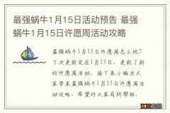 最强蜗牛1月15日活动预告 最强蜗牛1月15日许愿周活动攻略