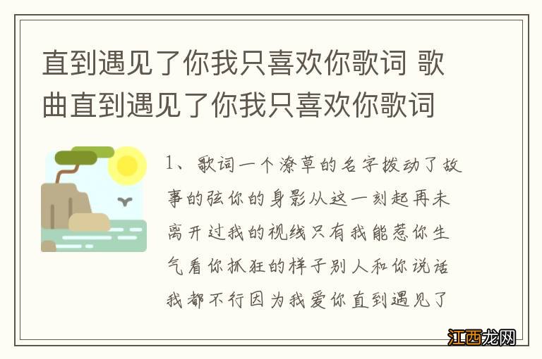 直到遇见了你我只喜欢你歌词 歌曲直到遇见了你我只喜欢你歌词