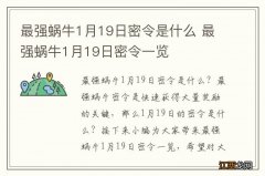 最强蜗牛1月19日密令是什么 最强蜗牛1月19日密令一览