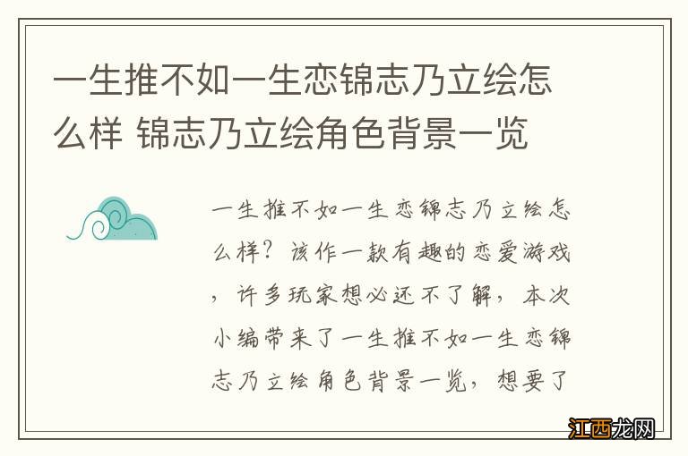 一生推不如一生恋锦志乃立绘怎么样 锦志乃立绘角色背景一览