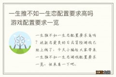 一生推不如一生恋配置要求高吗 游戏配置要求一览