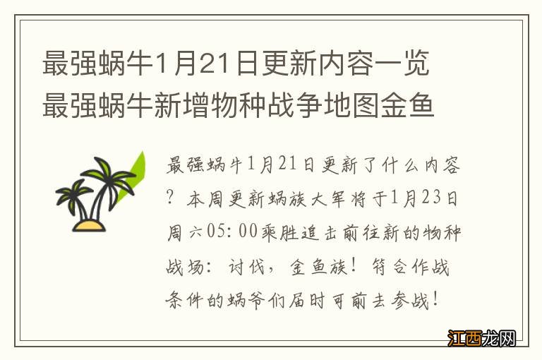 最强蜗牛1月21日更新内容一览 最强蜗牛新增物种战争地图金鱼图