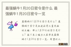 最强蜗牛1月20日密令是什么 最强蜗牛1月20日密令一览