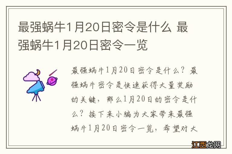 最强蜗牛1月20日密令是什么 最强蜗牛1月20日密令一览