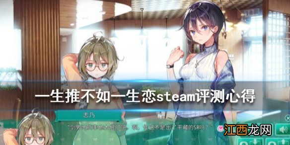 一生推不如一生恋steam评测心得 游戏值得买吗