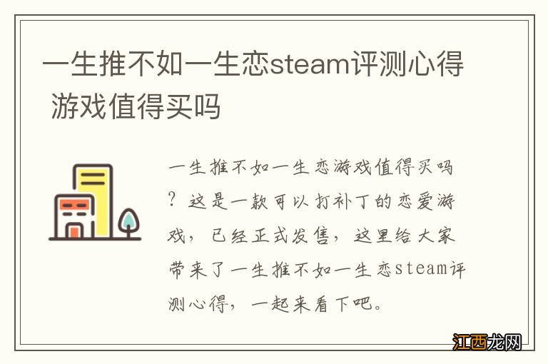 一生推不如一生恋steam评测心得 游戏值得买吗