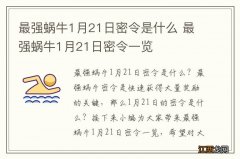 最强蜗牛1月21日密令是什么 最强蜗牛1月21日密令一览