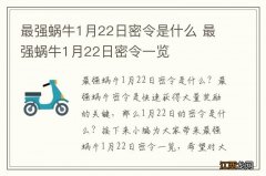 最强蜗牛1月22日密令是什么 最强蜗牛1月22日密令一览