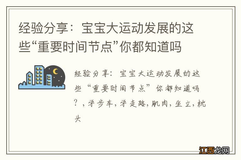 经验分享：宝宝大运动发展的这些“重要时间节点”你都知道吗？