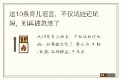 这10条育儿谣言，不仅坑娃还坑妈，别再被忽悠了