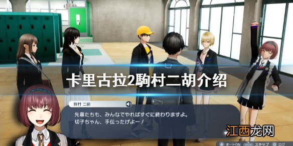 卡里古拉2角色駒村二胡立绘好看吗 卡里古拉2駒村二胡介绍