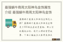 最强蜗牛商周太阳神鸟金饰属性介绍 最强蜗牛商周太阳神鸟金饰怎么样