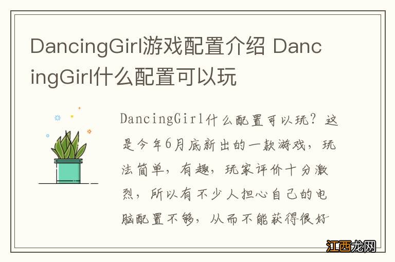 DancingGirl游戏配置介绍 DancingGirl什么配置可以玩