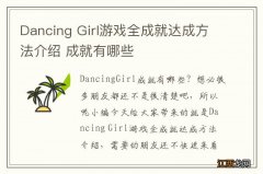 Dancing Girl游戏全成就达成方法介绍 成就有哪些