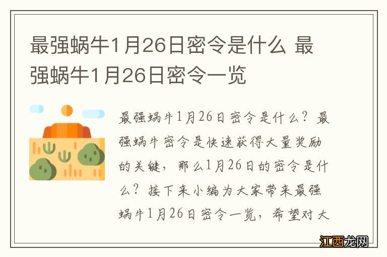 最强蜗牛1月26日密令是什么 最强蜗牛1月26日密令一览